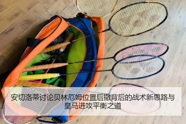 an-qie-luo-di-tao-lun-bei-lin-e-mu-wei-zhi-hou-che-bei-hou-de-zhan-shu-xin-si-lu-yu-huang-ma-jin-gong-ping-heng-zhi-dao-2-918.jpg