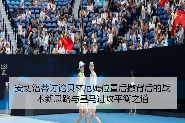 an-qie-luo-di-tao-lun-bei-lin-e-mu-wei-zhi-hou-che-bei-hou-de-zhan-shu-xin-si-lu-yu-huang-ma-jin-gong-ping-heng-zhi-dao-3-569.jpg