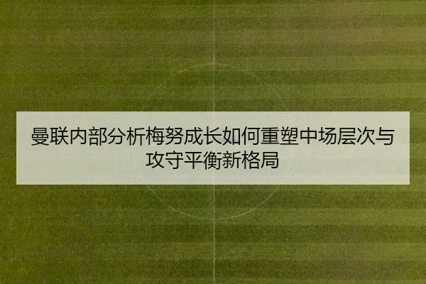 man-lian-nei-bu-fen-xi-mei-nu-cheng-zhang-ru-he-zhong-su-zhong-chang-ceng-ci-yu-gong-shou-ping-heng-xin-ge-ju-2-552.jpg