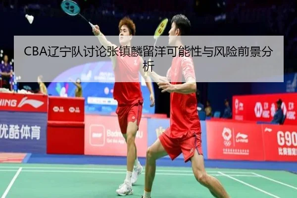 liao-ning-dui-tao-lun-zhang-zhen-lin-liu-yang-ke-neng-xing-yu-feng-xian-qian-jing-fen-xi-3-538.jpg