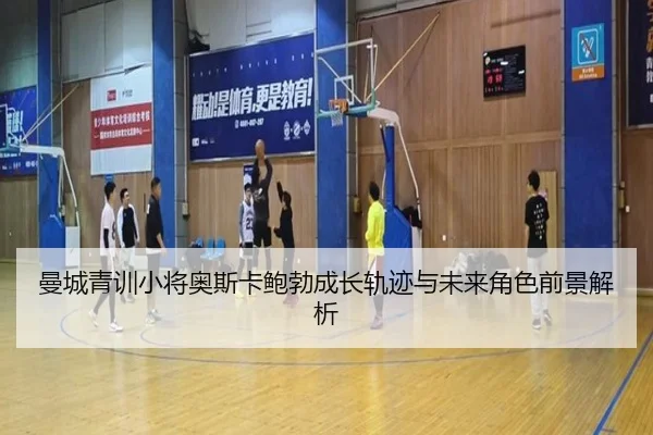 man-cheng-qing-xun-xiao-jiang-ao-si-ka-bao-bo-cheng-zhang-gui-ji-yu-wei-lai-jue-se-qian-jing-jie-xi-3-123.jpg