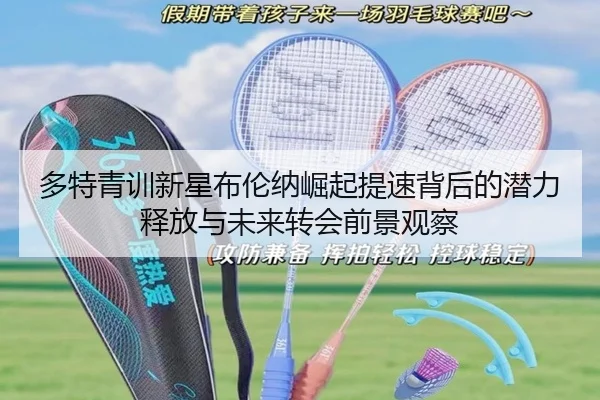 多特青训新星布伦纳崛起提速背后的潜力释放与未来转会前景观察