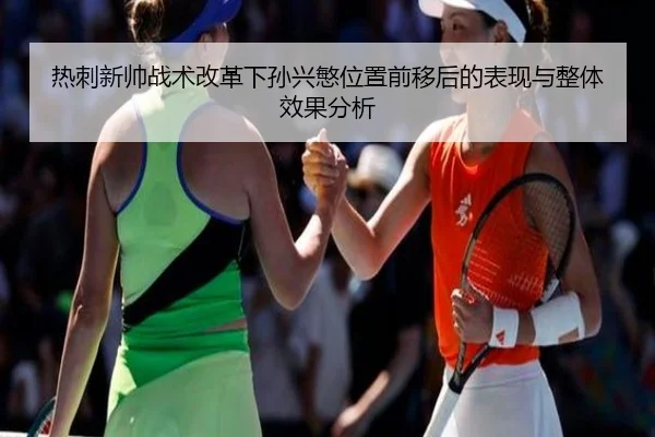 热刺新帅战术改革下孙兴慜位置前移后的表现与整体效果分析