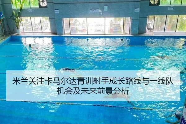 米兰关注卡马尔达青训射手成长路线与一线队机会及未来前景分析