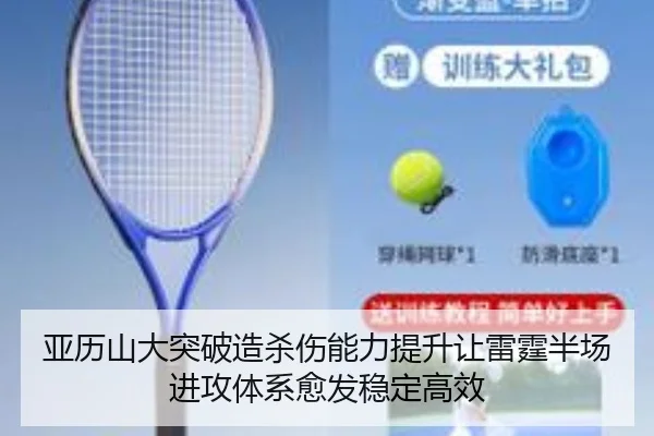 亚历山大突破造杀伤能力提升让雷霆半场进攻体系愈发稳定高效